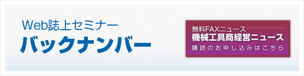 Web誌上セミナーバックナンバー