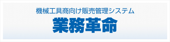 機械工具商社向け販売管理システム 業務革命