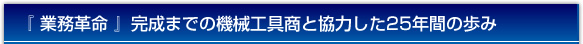 『業務革命』完成までの機械工具商と協力した25年間の歩み