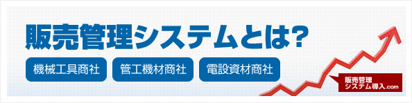 販売管理システムとは？