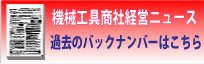 機械工具商社経営ニュース 過去のバックナンバーはこちら