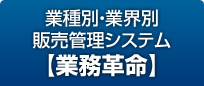 業種別・業界別 販売管理システム 業務革命