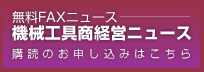 無料ＦＡＸニュース機械工具商経営ニュース購読のお申し込みはこちら