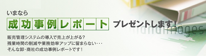 「成功事例レポート」プレゼントします