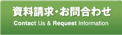 資料請求、お問合せはこちら