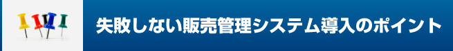 失敗しない販売管理システムの導入のポイント