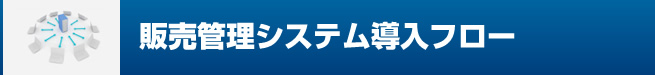 販売管理システム導入フロー