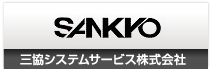 三協システムサービス株式会社