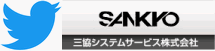 三協システムサービス株式会社　Twitter