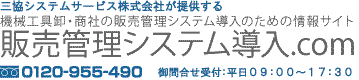 機械工具卸・商社の販売管理システム導入のための情報サイト販売管理システム導入.com