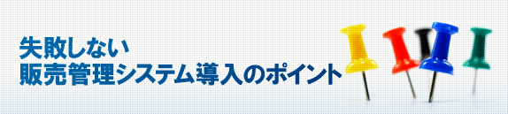 失敗しない販売管理システムの導入